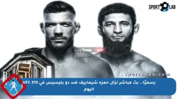 الآن بث مباشر.. القنوات الناقلة لقتال حمزة شيماييف ضد دو بليسيس اليوم في UFC 319 وموعد النزال Khamzat Chimaev vs Du Plessis